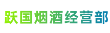 石峰跃国烟酒经营部